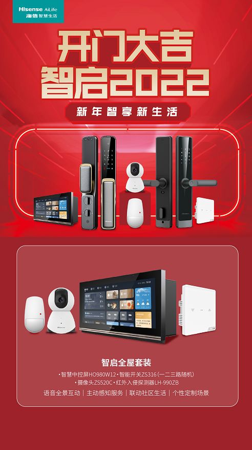 海信智慧生活開門大吉活動(dòng)重磅來襲，即刻Get全新智慧家庭新體驗(yàn)