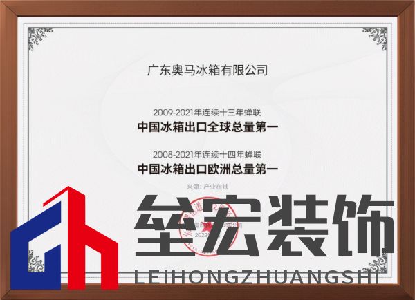 專(zhuān)注做世界最好的冰箱！奧馬冰箱成就中國(guó)冰箱出口十三連冠