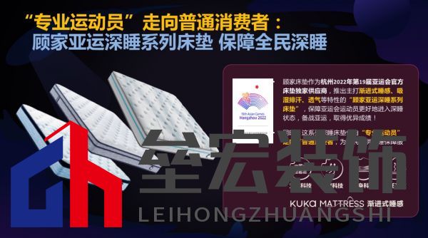 顧家床墊護(hù)航亞運(yùn)，杭州亞運(yùn)會官方指定床墊倡導(dǎo)深睡&運(yùn)動生活方式指南，發(fā)布《2022國民深睡&運(yùn)動生活方式白皮書》