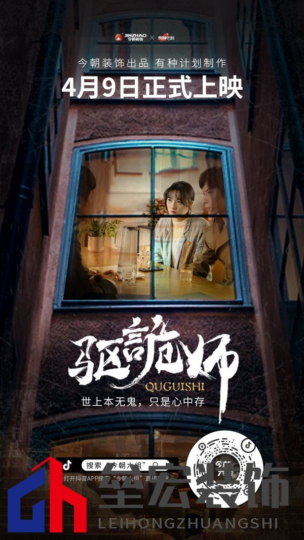 今朝裝飾定制火爆短劇IP《驅(qū)詭師》，科學(xué)揭秘老房疑難雜癥真相