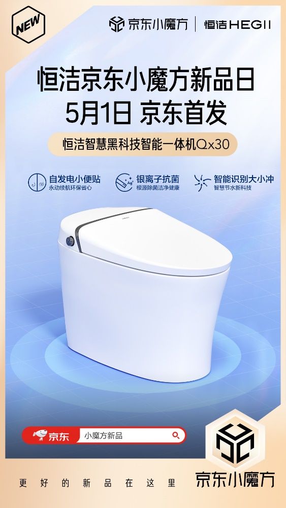 5月1日恒潔京東小魔方新品狂歡 更好的新品在這里！