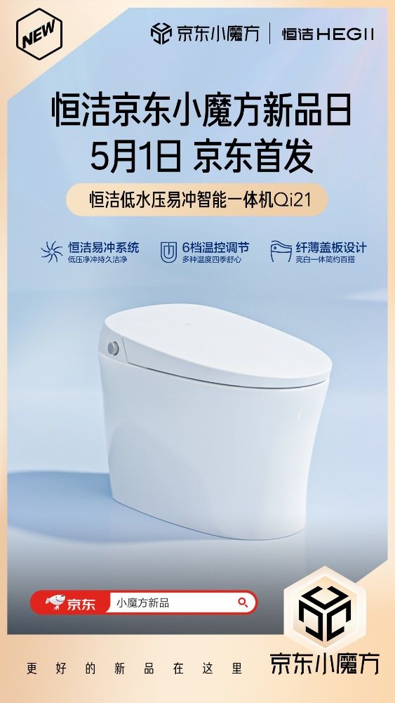 5月1日恒潔京東小魔方新品狂歡 更好的新品在這里！
