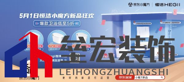 5月1日恒潔京東小魔方新品狂歡 更好的新品在這里！