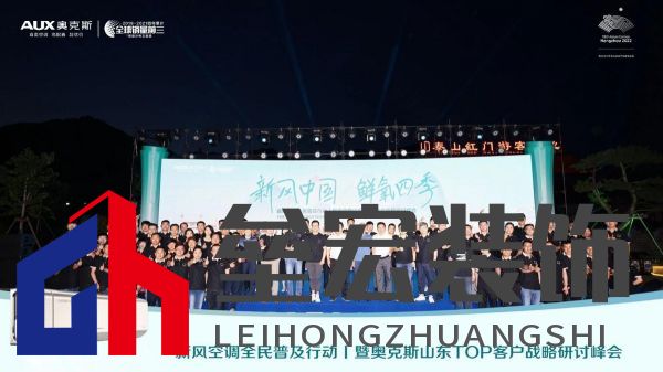 新風(fēng)中國 鮮氧四季 奧克斯空調(diào)山東TOP客戶戰(zhàn)略研討峰會圓滿舉行
