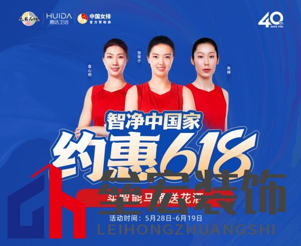 約惠618，惠達(dá)衛(wèi)浴智凈中國(guó)家