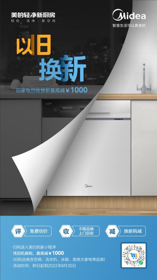 美的洗碗機“以舊換新”活動，惠及廣大消費者