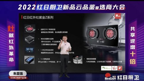 灶就紅外革命，共享逆增十倍 | 2022紅日廚衛(wèi)新品云品鑒暨選商大會圓滿舉行