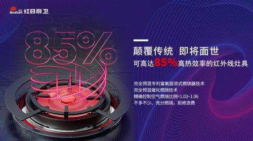 灶就紅外革命，共享逆增十倍 | 2022紅日廚衛(wèi)新品云品鑒暨選商大會圓滿舉行