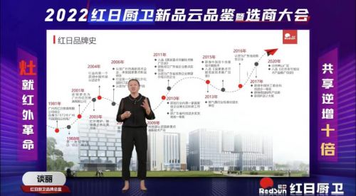 灶就紅外革命，共享逆增十倍 | 2022紅日廚衛(wèi)新品云品鑒暨選商大會圓滿舉行