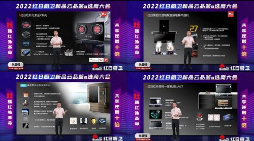 灶就紅外革命，共享逆增十倍 | 2022紅日廚衛(wèi)新品云品鑒暨選商大會圓滿舉行