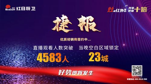 灶就紅外革命，共享逆增十倍 | 2022紅日廚衛(wèi)新品云品鑒暨選商大會圓滿舉行