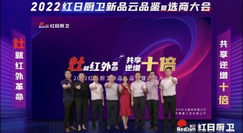 灶就紅外革命，共享逆增十倍 | 2022紅日廚衛(wèi)新品云品鑒暨選商大會圓滿舉行