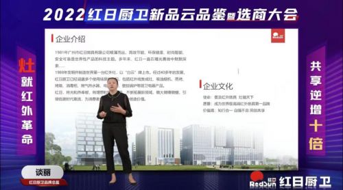 灶就紅外革命，共享逆增十倍 | 2022紅日廚衛(wèi)新品云品鑒暨選商大會圓滿舉行