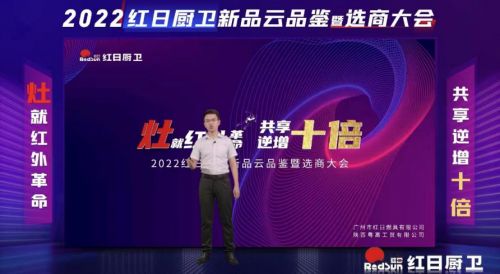灶就紅外革命，共享逆增十倍 | 2022紅日廚衛(wèi)新品云品鑒暨選商大會圓滿舉行