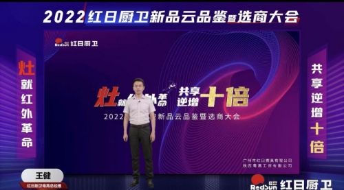 灶就紅外革命，共享逆增十倍 | 2022紅日廚衛(wèi)新品云品鑒暨選商大會圓滿舉行
