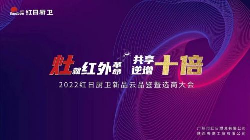 灶就紅外革命，共享逆增十倍 | 2022紅日廚衛(wèi)新品云品鑒暨選商大會圓滿舉行