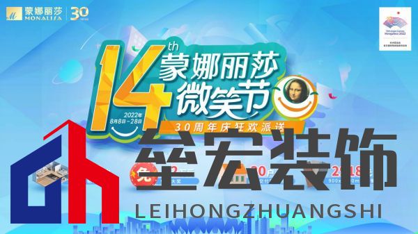 標(biāo)題1:蒙娜麗莎第十四屆微笑節(jié)×三十周年 多重購磚優(yōu)惠燃爆8月!