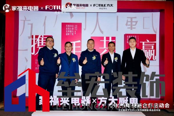 方太廚電攜手家福來(lái)電器2023年戰(zhàn)略合作啟動(dòng)會(huì)