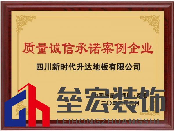 升達(dá)地板榮膺“2023質(zhì)量誠信承諾案例企業(yè)”