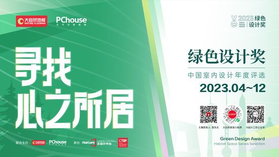 2023綠色設(shè)計獎即將再度重磅啟動丨尋找心之所居，讓設(shè)