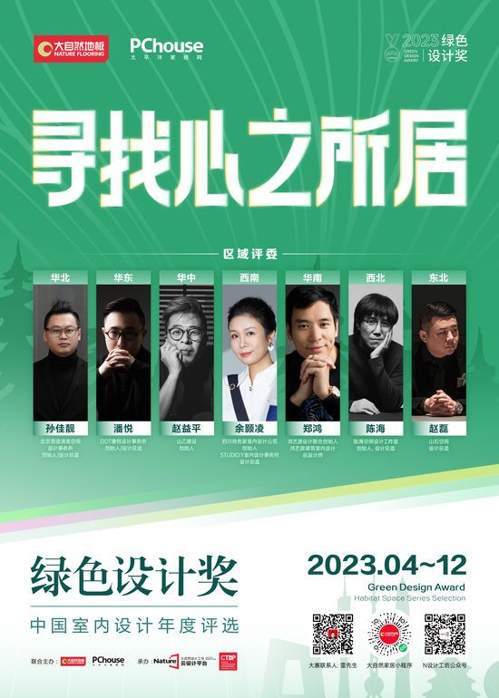 2023綠色設(shè)計獎即將再度重磅啟動丨尋找心之所居，讓設(shè)