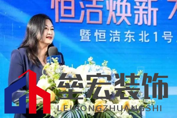 品質(zhì)領(lǐng)航，向新而行｜恒潔煥新 不止所見 暨恒潔東北1號店開業(yè)盛典圓滿舉辦