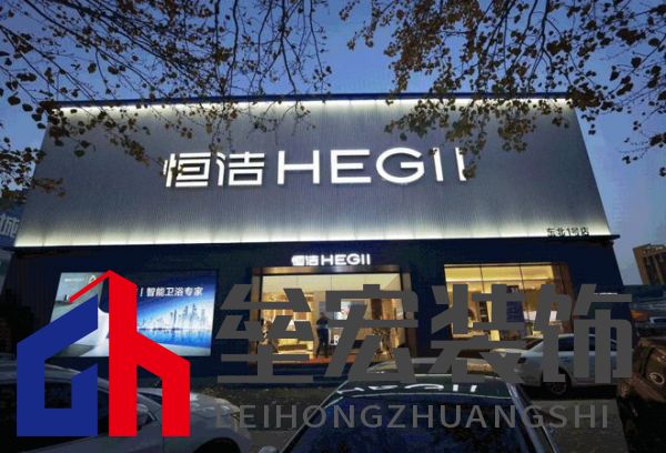 品質(zhì)領(lǐng)航，向新而行｜恒潔煥新 不止所見 暨恒潔東北1號店開業(yè)盛典圓滿舉辦