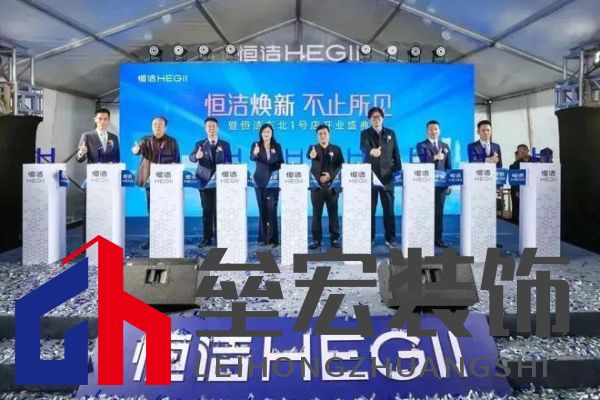 品質(zhì)領(lǐng)航，向新而行｜恒潔煥新 不止所見 暨恒潔東北1號店開業(yè)盛典圓滿舉辦