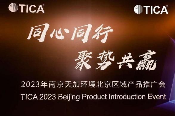 破局行業(yè)內(nèi)卷，天加不斷開辟更大的增量空間