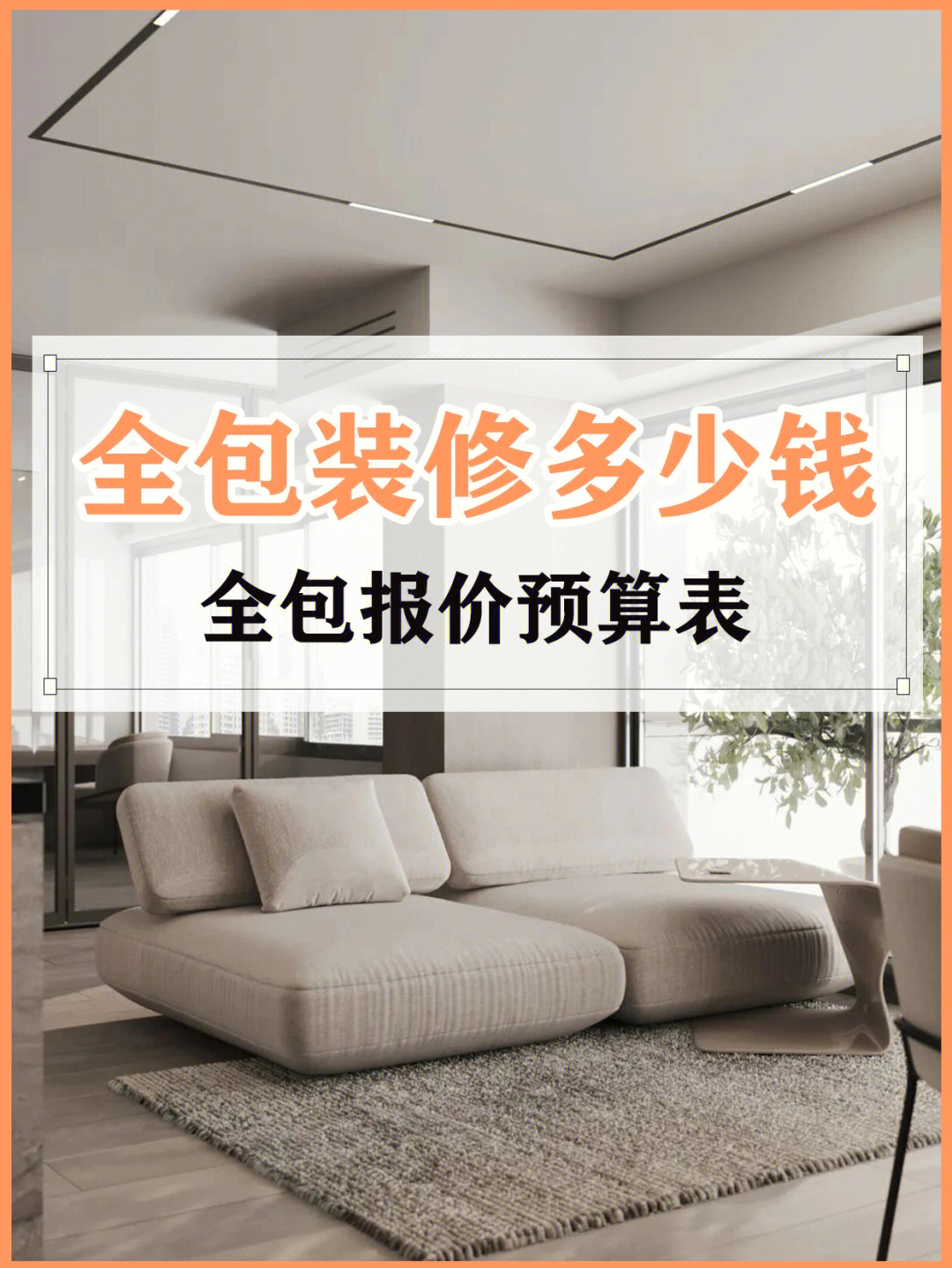 家裝全包合同_廈門90平家裝全包報價_常州家裝全包整體裝潢