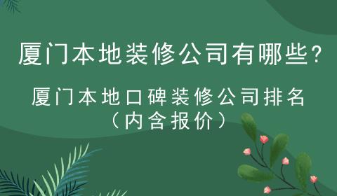 專業(yè)提供廠房裝修_專業(yè)美發(fā)店裝修_廈門(mén)專業(yè)裝修