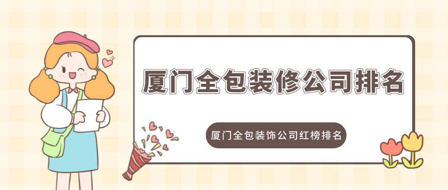 扮家家放心裝修網(wǎng)_廈門(mén)十大放心裝修公司_廈門(mén)廠房裝修