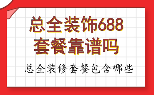 鞍山裝修半包價格_西安裝修半包報價_廈門裝修半包價格