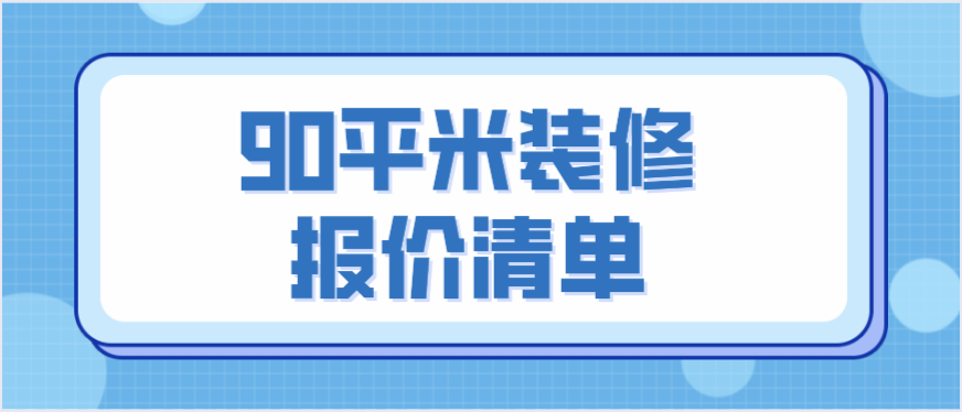 廈門 裝修報(bào)價(jià)_裝修報(bào)價(jià)清單_杭州裝修報(bào)價(jià)