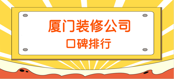 廈門(mén)裝修要點(diǎn)施工選擇公司嗎_廈門(mén)裝修施工_廈門(mén)裝修公司裝修