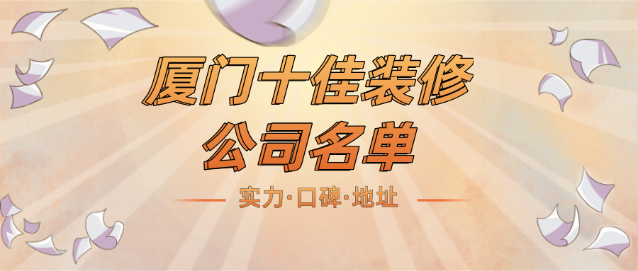 廈門家裝裝修設(shè)計_廈門裝修家裝_廈門家裝裝修公司排名