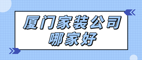 廈門(mén)家裝公司哪家好