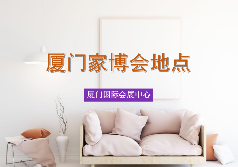 廈門家裝博覽會2023在什么地方開展? 第1張