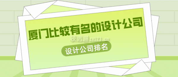 廈門(mén)比較有名的設(shè)計(jì)公司