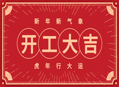 2022做大做強(qiáng)，再創(chuàng)輝煌！廣州名杰裝飾開工大吉！