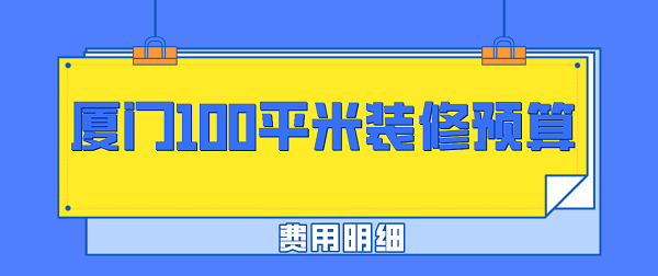 廈門100平米裝修預算