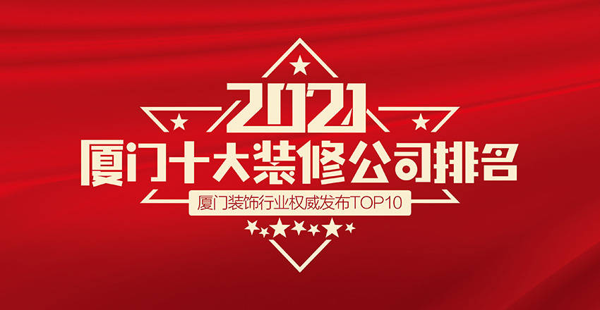 廈門裝飾公司十強_廈門裝飾公司十大排名_裝飾廈門公司