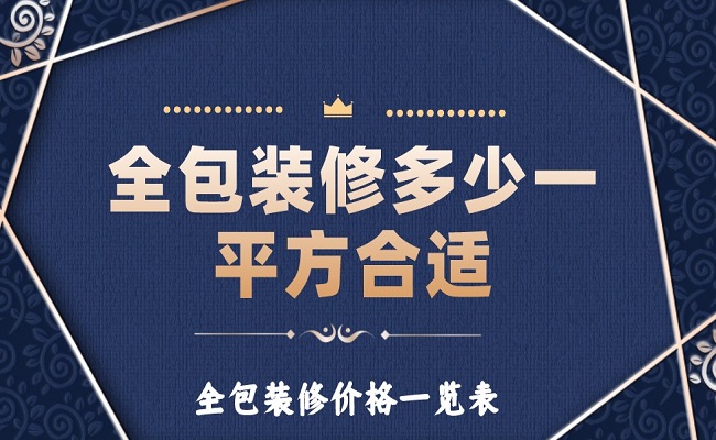 全包裝修多少一平方合適？全包裝修價(jià)格一覽表！