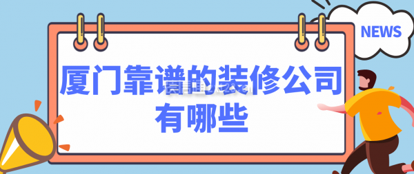 廈門簡(jiǎn)單裝修_廈門裝修價(jià)格一般多少錢_廈門裝修哪家便宜又好