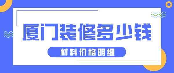 廈門(mén)裝修多少錢(qián)