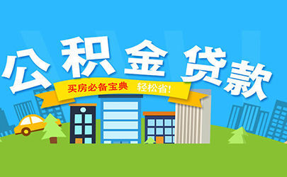 廈門(mén)裝修貸款申請(qǐng)需要條件_廈門(mén)裝修貸_廈門(mén)裝修貸