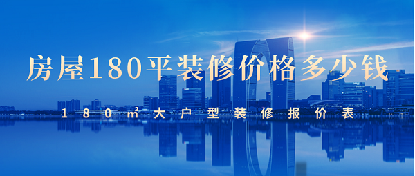 水電廈門精裝錢修平方多少錢_廈門精裝修水電每平多少錢_廈門裝修水電報(bào)價(jià)