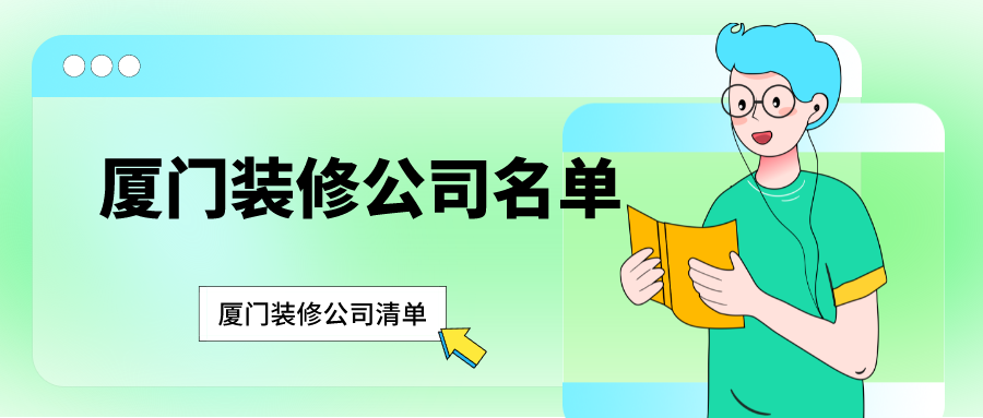 廈門(mén)裝修公司名單_廈門(mén)裝修公司清單