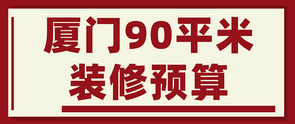 廈門(mén)90平米裝修預(yù)算