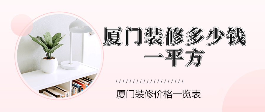 廈門裝修價(jià)格表_廈門裝修價(jià)格明細(xì)清單_廈門裝修價(jià)格